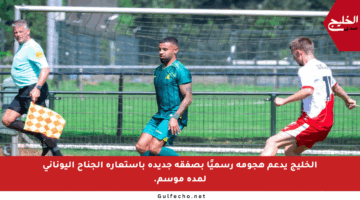 الخليج يدعم هجومه رسميًا بصفقة جديدة باستعارة الجناح اليوناني لمدة موسم.